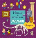 Найди и покажи, малыш. В музее - Герасименко А.
