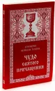 Чудо Святого причащения - протоиерей Вячеслав Тулупов