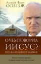 О чем говорил Иисус? - А. И. Осипов