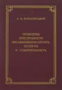Проблемы преступности несовершеннолетних: история и современность - А.В. Комарницкий