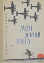 Мой добрый папа - В.Голявкин