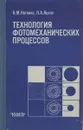 Технология фотомеханических процессов - Ноткина Н. М., Яцков П. А.