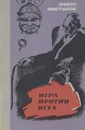Игра против всех - Павел Шестаков