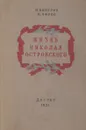 Жизнь Николая Островского - Н. Венгров, М. Эфрос