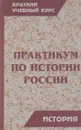 Практикум по истории России - Володарская Е., Деревянко А. и др.