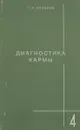 Диагностика кармы. Книга 4. Прикосновение к будущему - С. Н. Лазарев