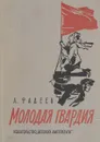 Молодая гвардия - Фадеев А.