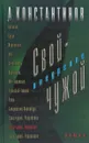 Свой - внедрение чужой - А. Константинов