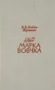 Марко Вовчек на Кавказе - Б. Б. Лобач-Жученко