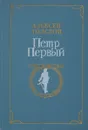 Петр Первый - А. Толстой