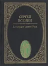 А в сердце светит Русь - Есенин С.