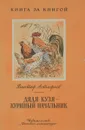 Дядя Кузя – куриный начальник - Виктор Астафьев