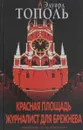 Красная площадь.Журналист для Брежнева - Э.Тополь