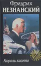 Король казино - Незнанский Ф.