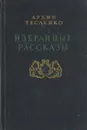 А. Тесленко. Избранные рассказы - Тесленко А.