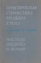 Практическая стилистика русского языка - Д. Э. Розенталь, М. А. Теленкова