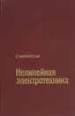 Нелинейная электротехника - Е. Филиппов