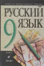 Русский язык. 9 класс - М. М. Разумовская и др.