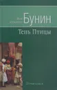 Тень птицы - Бунин И.А.