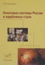 Налоговые системы России и зарубежных стран - Александров И.М.