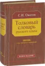 Толковый словарь русского языка. 100000 слов, терминов и выражений - С. И. Ожегов