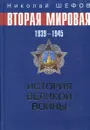 Вторая Мировая Война. 1939-1945. История великой войны - Николай Шефов