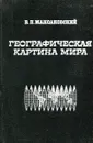 Географическая картина мира. Часть I. Общая характеристика мира - В.П. Максаковский