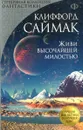 Живи высочайшей милостью - Клиффорд Саймак
