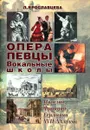 Опера. Певцы. Вокальные школы Италии, Франции, Германии XVII-XX веков - Л. Ярославцева