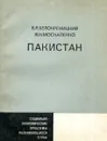 Пакистан - В.Я. Белокреницкий, В.Н. Москаленко