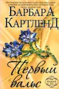Первый вальс - Барбара Картленд