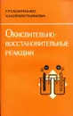 Окислительно-восстановительные реакции - Г. П. Хомченко, К. И. Севастьянова