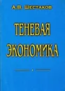 Теневая экономика - А. В. Шестаков