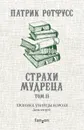 Хроника Убийцы Короля. День второй. Страхи мудреца. Том 2 - Ротфусс Патрик