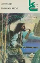 Робинзон Крузо - Дефо Д.