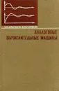 Аналоговые вычислительные машины - Анисимов Б.В., Голубкин В.Н.