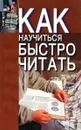 Как научиться быстро читать - А. Шилин