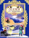 Сказки Г. Х. Андерсена - Г. Х. Андерсен