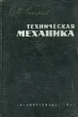 Техническая механика - В .М. Осецкий