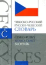 Чешско-русский. Русско-чешский словарь / Cesko-rusky, rusko-cesky slovnik - Д. А. Длуги, Б. Г. Раевский, Н. Р. Буравцева