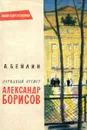 Народный артист Александр Борисов - А. Бейлин