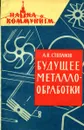 Будущее металлообработки - Степанов А.