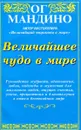 Величайшее чудо в мире - Мандино Ог