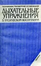 Дыхательные упражнения в физическом воспитании - Кузнецова Т., Левитский П., Язловецкий В.