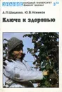 Ключи к здоровью - Щицкова А., Новикова Ю.