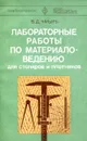 Лабораторные работы по материаловедению для столяров и плотников - Чмырь В.