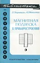 Магнитная подвеска в приборостроении - Кацнельсон О., Эдельштейн А.