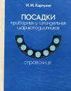 Посадки приборных и шпиндельных шарикоподшипников - Карпухин И.