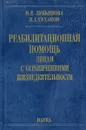 Реабилитационная помощь лицам с ограничениями жизнедеятельности - Лукьянова И.
