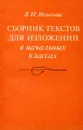 Сборник текстов для изложений в начальных классах - Яковлева В.